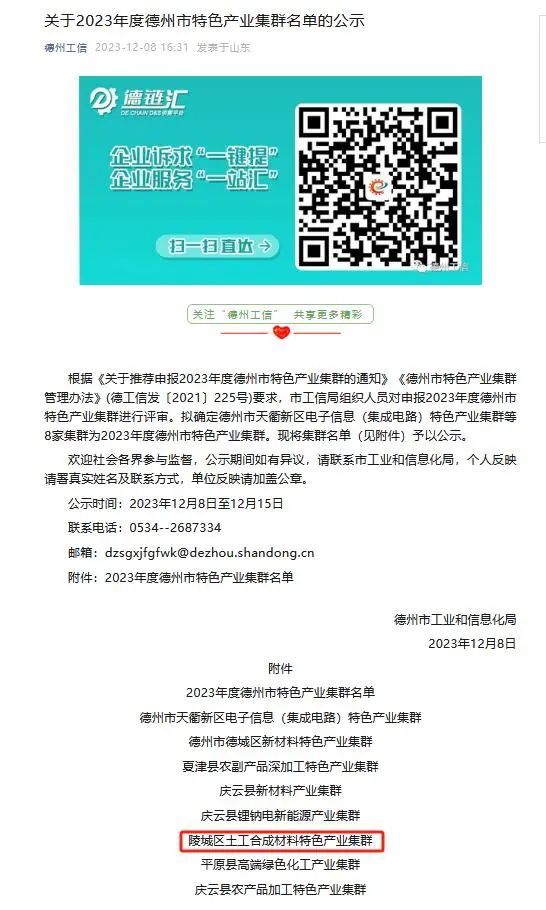 陵城區土工合成材料特色產業集群獲評2023年度德州市特色產業集群